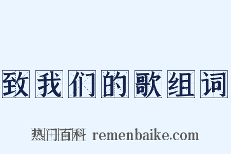 致我们的歌组词是什么意思的图片